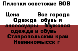 Пилотки советские ВОВ › Цена ­ 150 - Все города Одежда, обувь и аксессуары » Мужская одежда и обувь   . Ставропольский край,Невинномысск г.